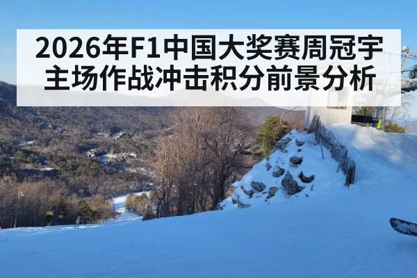 2026年F1中国大奖赛周冠宇主场作战冲击积分前景分析