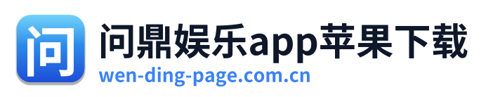 问鼎娱乐app苹果下载